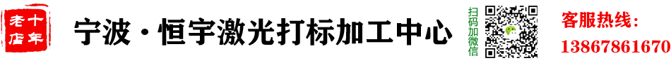 宁波市鄞州首南恒宇激光雕刻厂