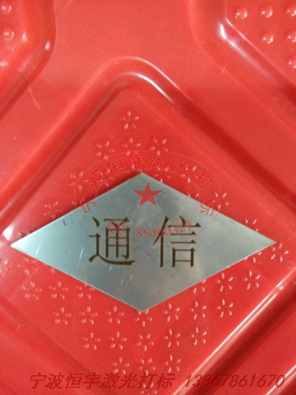 不锈钢激光刻字
