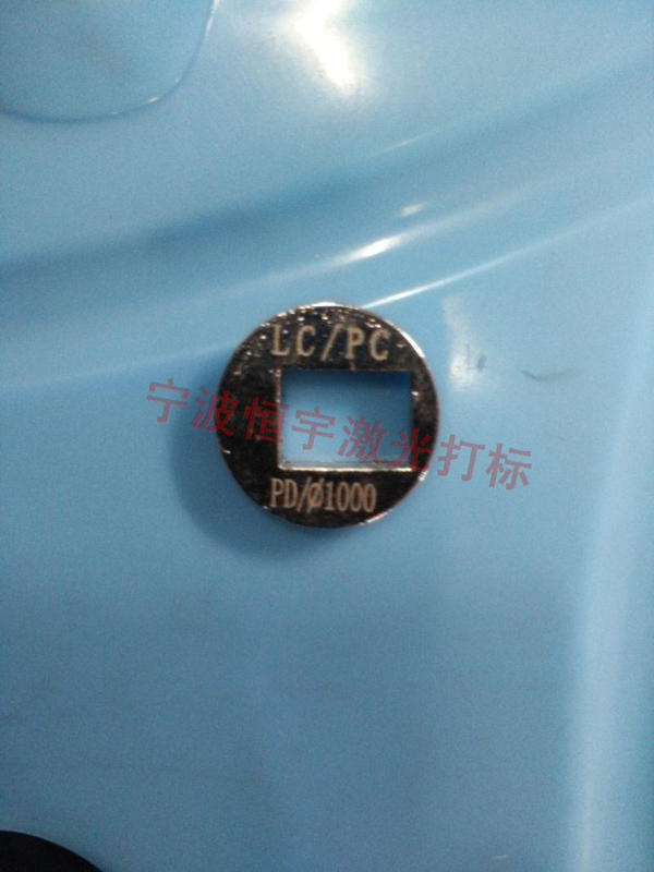 五金产品镭射刻字
