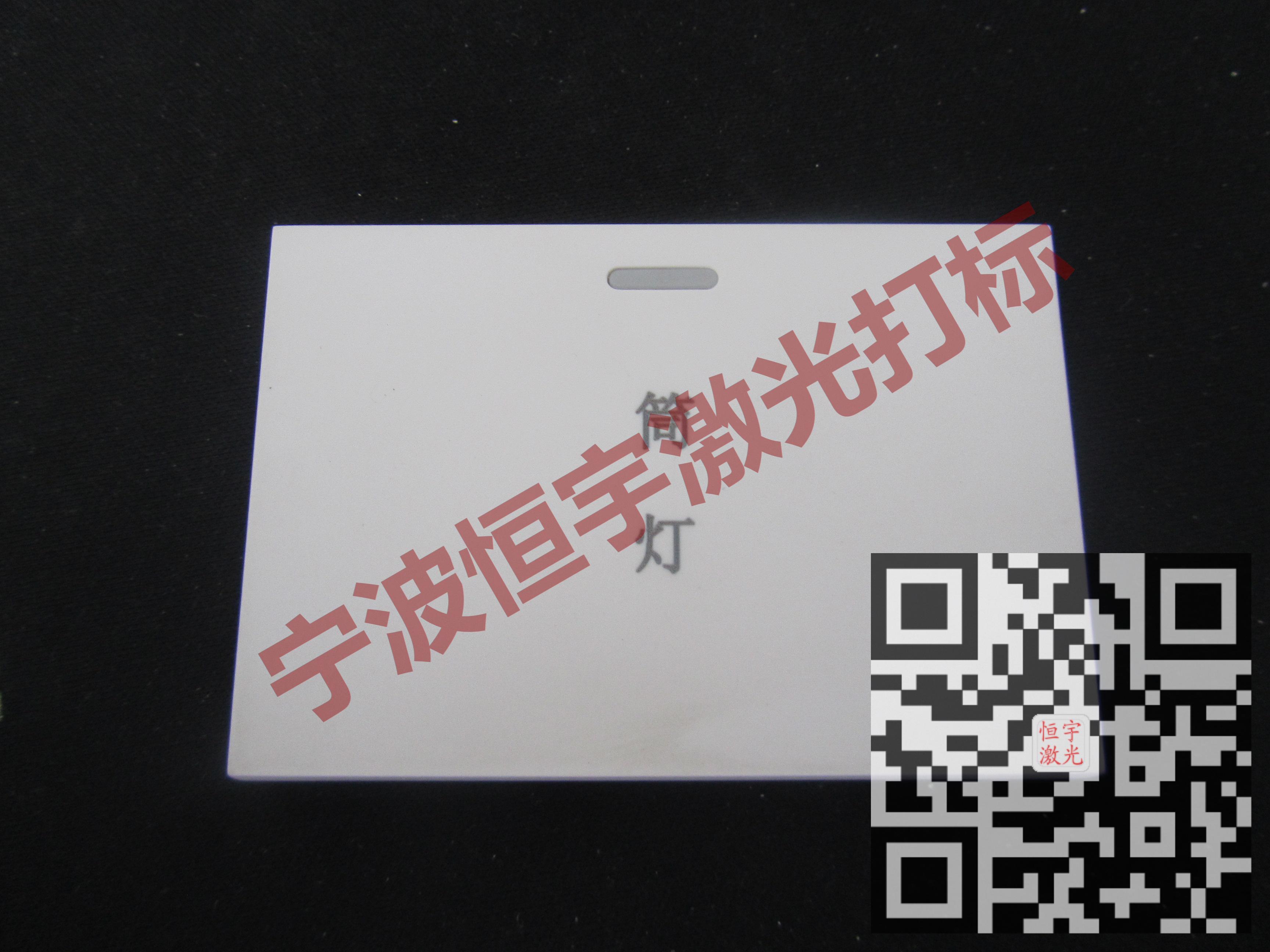 义乌市塑料产品激光雕刻