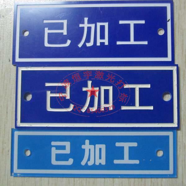 喷漆铝牌激光刻字